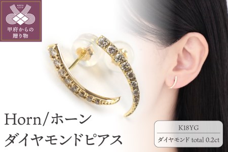 K18 Horn/ホーン ダイヤモンド ピアス 14581