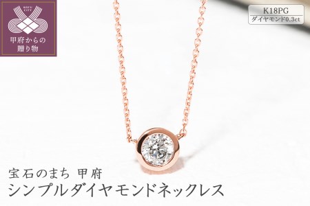 [ジュエリーの街甲府市]18金ピンクゴールドシンプルダイヤモンドネックレス(0.3ct)