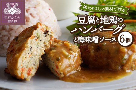 豆腐と地鶏のハンバーグと梅味噌ソース6個入り(11)