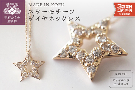 [即納][MADE IN KOFU]K18 スターモチーフダイヤネックレス