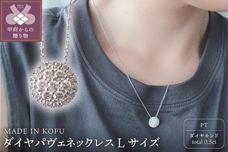 [MADE IN KOFU]PT900/PT850 ダイヤパヴェネックレス Lサイズ TI-438