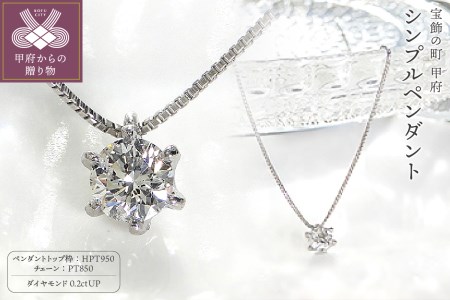 HPｔ950（ハードプラチナ950）【D SI EX H&C】 ダイヤモンド0.2ctシンプルペンダント (K027913-H)