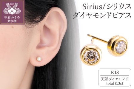 K18 Sirius/シリウス ダイヤモンド0.3ct ピアス 14587