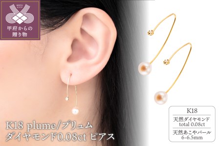 K18 plume/プリュム ダイヤモンド0.08ct ピアス 14655