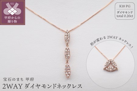 ジュエリー産地甲府 K18ピンクゴールド2WAYネックレス 0.20ct 82027