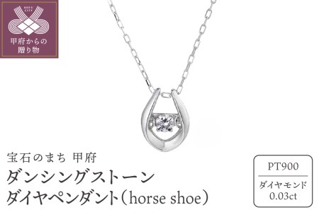 ダンシングストーンダイヤペンダント(ネックレス) [horse shoe]プラチナ・0.03ct シンプル (FTW-2138)