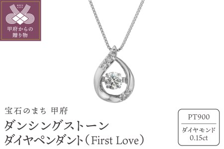 ダンシングストーンダイヤペンダント(ネックレス) [First Love]プラチナ・0.15ct (FTW-3103)