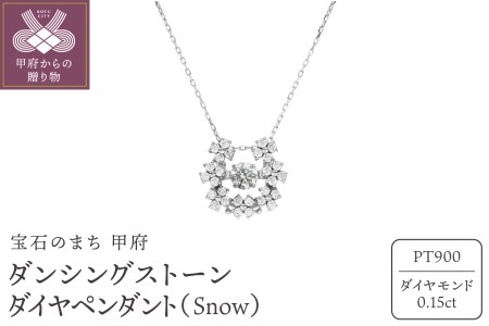 ダンシングストーンダイヤペンダント(ネックレス) 【Snow】プラチナ・0.15ct (FTW-3756)