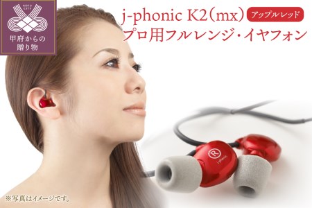 j-phonic K2(mx)カラー:アップルレッド プロ用フルレンジ・イヤフォンの音楽鑑賞用モデル