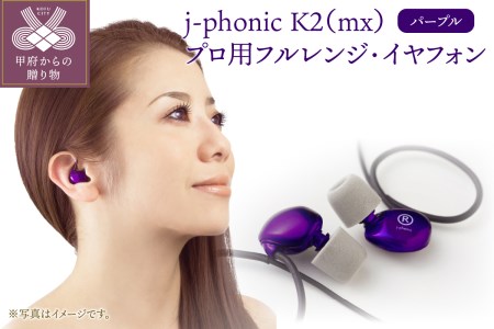 j-phonic K2(mx)カラー:パープル プロ用フルレンジ・イヤフォンの音楽鑑賞用モデル