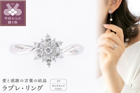 Love Appreciation 愛と感謝の言葉の結晶ダイヤモンドjewelry Lapr Jewelry ラプレリング 輝き 山梨県甲府市 ふるさと納税サイト ふるなび