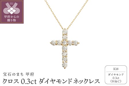 甲府市で製造 18金製 クロス ダイヤモンドネックレス 0.3ct[SIN13032K]