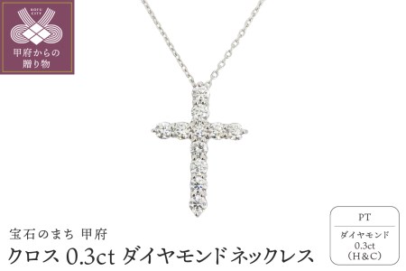 甲府市で製造 プラチナ製 クロス ダイヤモンド ネックレス 0.3ct [SIN13032P]