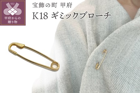 K18 ギミックブローチ(blooch-01)