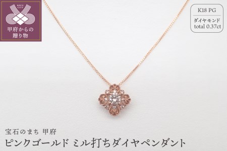 ジュエリー産地甲府 K18ピンクゴールド ミル打ちダイヤペンダント0.30ct(78636)