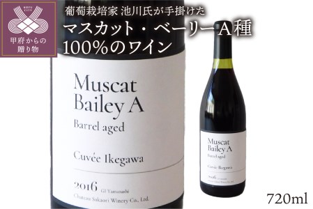 シャトー酒折のプロの葡萄栽培家が育てた 山梨県産マスカット・ベーリーA種100%のワイン
