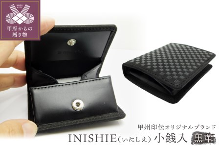 甲州印伝オリジナルブランド 「INISHIE(いにしえ)」小銭入9901 黒革