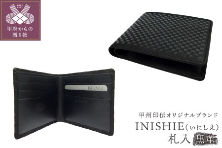甲州印伝オリジナルブランド 「INISHIE(いにしえ)」札入9902 黒革