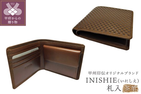 甲州印伝オリジナルブランド 「INISHIE(いにしえ)」札入9903 茶革