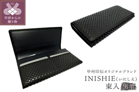 甲州印伝オリジナルブランド 「INISHIE(いにしえ)」束入9904 黒革