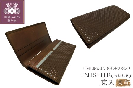 甲州印伝オリジナルブランド 「INISHIE(いにしえ)」束入9904 茶革