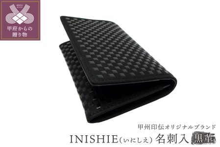 甲州印伝オリジナルブランド 「INISHIE(いにしえ)」名刺入9906 黒革