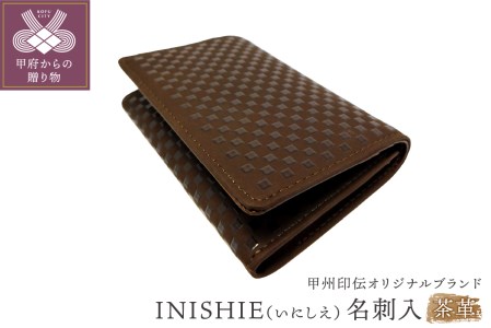 甲州印伝オリジナルブランド 「INISHIE(いにしえ)」名刺入9906 茶革