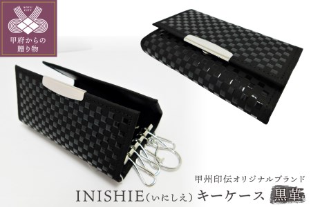 甲州印伝オリジナルブランド 「INISHIE（いにしえ）」キーケース9908 黒革
