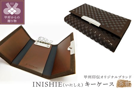 甲州印伝オリジナルブランド 「INISHIE(いにしえ)」キーケース9908 茶革