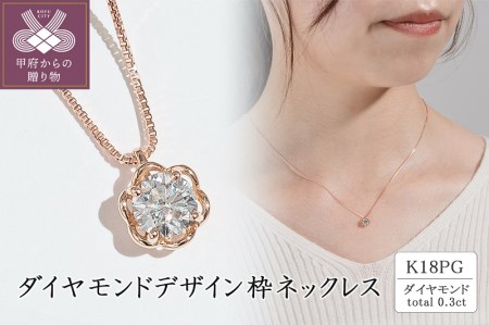 K18ピンクゴールド ダイヤモンドデザイン枠ネックレス(0.3ct