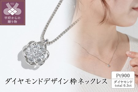 プラチナ ダイヤモンドデザイン枠ネックレス(0.3ct