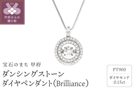 ダンシングストーンダイヤペンダント(ネックレス) [Brilliance]プラチナ・0.15ct 人気NO1