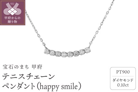 テニスチェーンペンダント(ネックレス)【happy smile】 プラチナ・0.10ct　シンプル　TN-1026