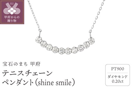 テニスチェーンペンダント(ネックレス)【shine smile】 プラチナ・0.20ct　シンプル　TN-2036