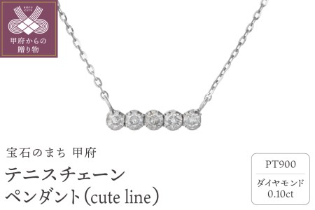 テニスチェーンペンダント(ネックレス)【cute line】 プラチナ・0.10ct　シンプル　TN-2045