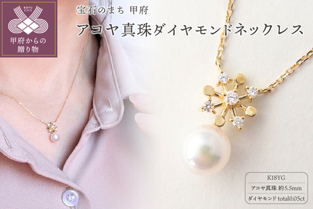 ジュエリーの街[山梨甲府]よりお届けする アコヤ真珠ダイヤモンドネックレス N31 K037808-H