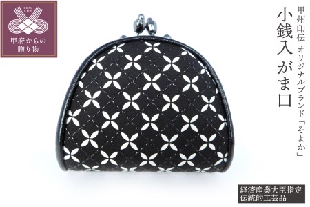 甲州印伝オリジナルブランド 「そよか」小銭入［K037843-B］