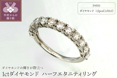 （Pt950 ジュエリー） 1ctダイヤモンド ハーフエタニティリング 【KFP-1703】