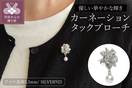 SILVER カーネーションタックブローチ