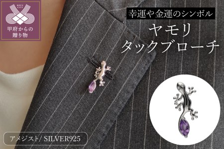 SILVER ヤモリタックブローチ B6038[男女兼用]