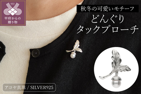 SILVER どんぐりタックブローチ