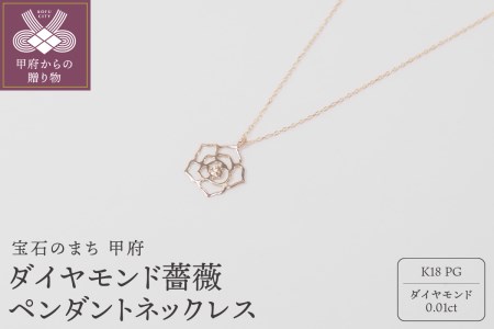 K18ピンクゴールドダイヤモンド 薔薇ペンダントネックレス[HH018730]