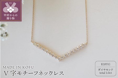 [MADE IN KOFU]K18YG D1.0ct V字モチーフネックレス