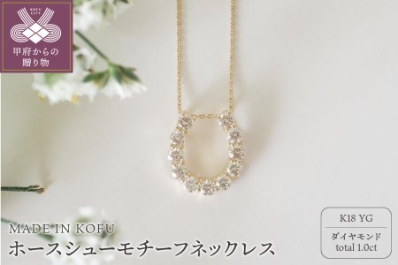 [MADE IN KOFU]K18YG D1.0ct ホースシューモチーフネックレス