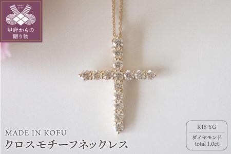 [MADE IN KOFU]K18YG ダイヤモンド1.0ct クロスモチーフネックレス