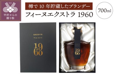 フィーヌエクストラ1960(700ml)