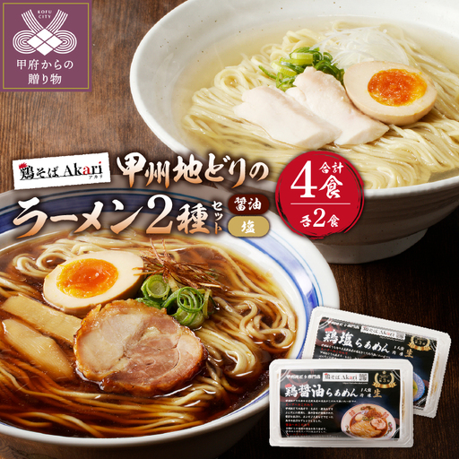 甲州地どりの鶏塩ラーメン(2食)＆鶏醤油ラーメン(2食)2-2