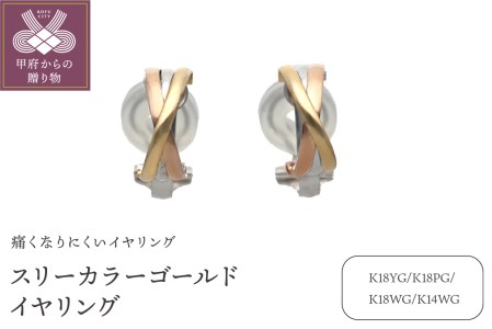 スリーカラーゴールドイヤリング(管理番号685653)