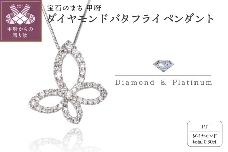 Pt950/850 ダイヤモンド バタフライペンダント