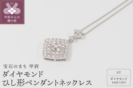 プラチナ 1.0ctダイヤモンドひし形ペンダントネックレス　HH018745